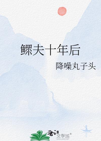 鳏夫十六年