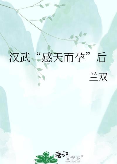 汉武感天而孕后by兰双