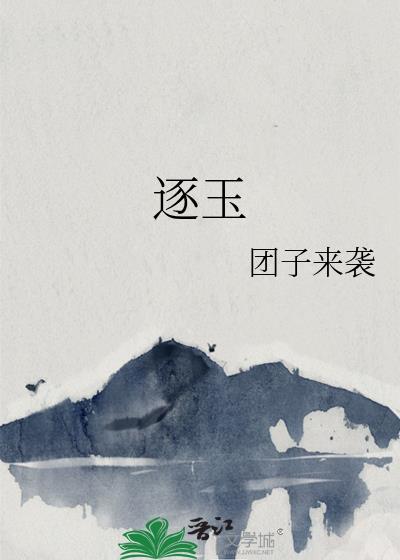 逐玉兔费在观线看电视剧