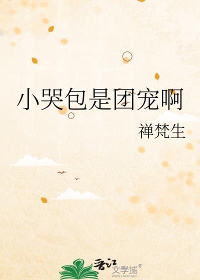小哭包是团宠啊光炚炚免费阅读全文