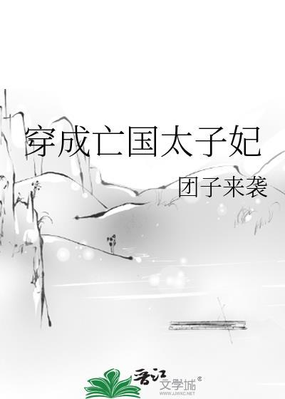 穿成亡国太子妃 晋江