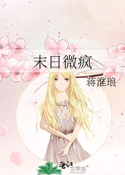 末日微疯 蒋淮琅