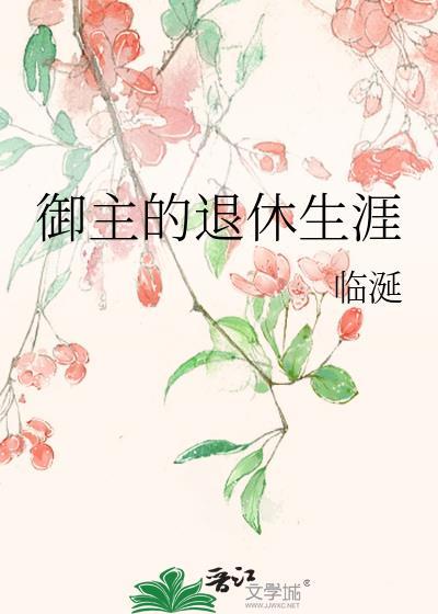 御主养成