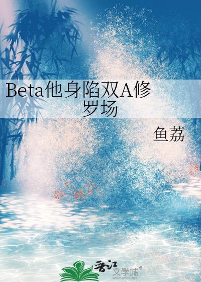 他身陷双修罗场by鱼荔