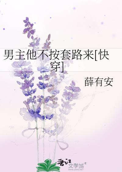 穿书男主他不按剧情走