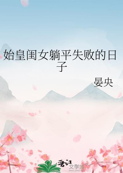 始皇的女儿叫什么