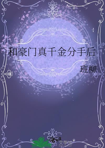 和豪门大小姐分手后免费阅读全文无