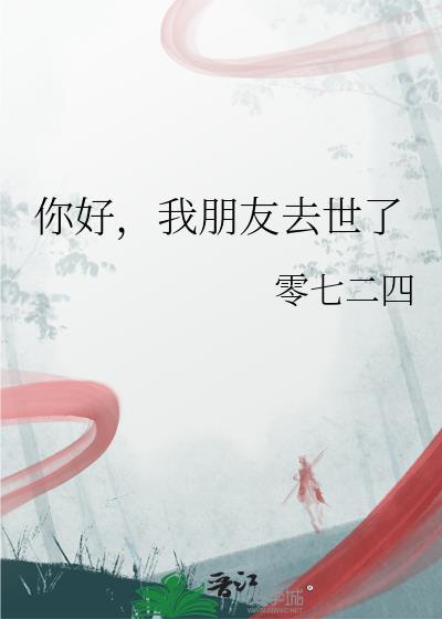 朋友离世最得体的回复