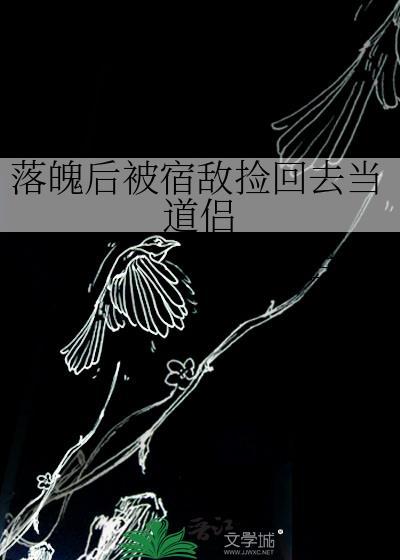 落魄后我被死对手盯上哈欠兄免费