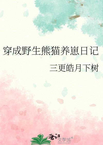 穿成熊猫幼崽白果