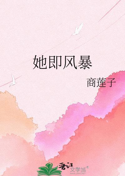 她即风暴商莲子