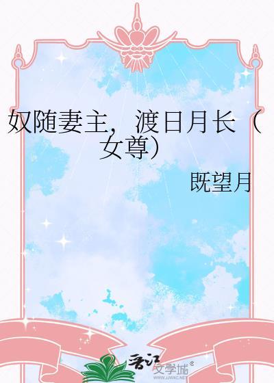 奴随妻主渡岁月长女尊TXT资