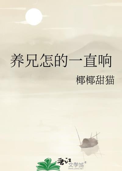 养兄怎的一直响TXT百度