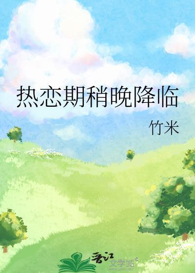 热恋期稍晚降临全文txt