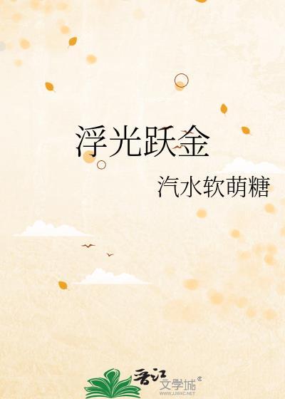 浮光跃金是成语吗