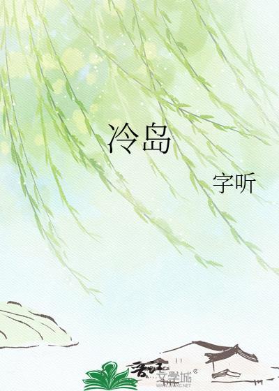 冷岛by字听