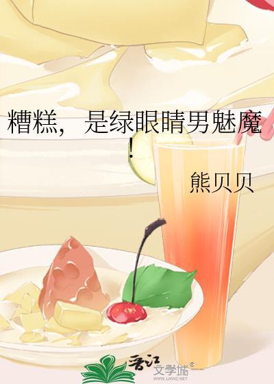 糟糕是绿眼睛男魅魔TXT