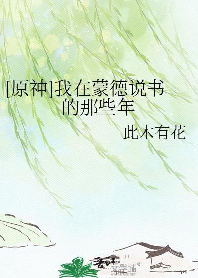 原神在蒙德开店