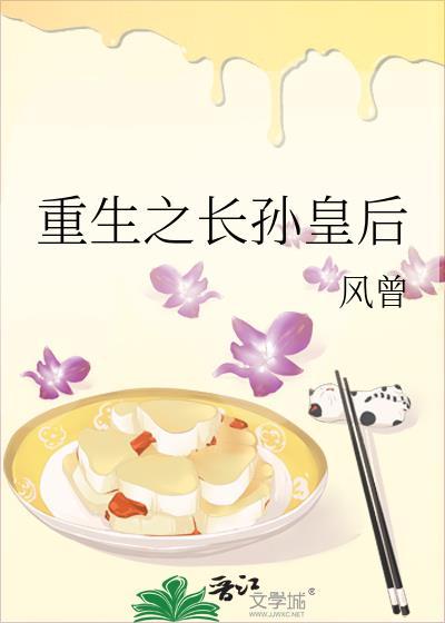重生之长孙皇后不为后