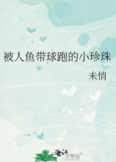 人鱼被抛海珠
