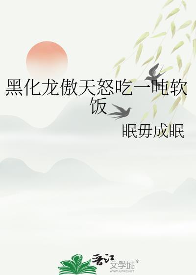 黑化龙傲天怒吃一顿软饭免费