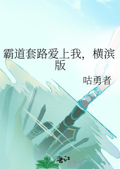 霸道总裁竟然套路我