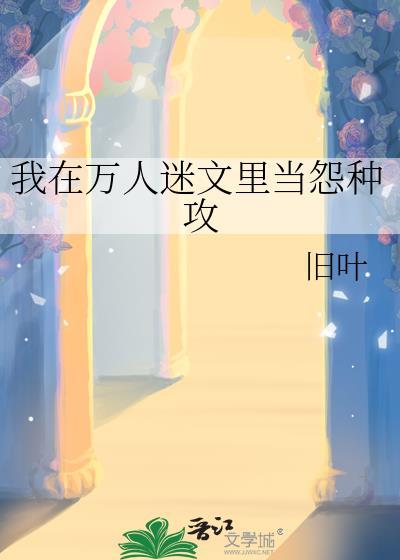 在万人迷文中的我人设崩塌