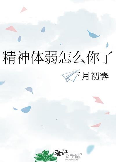 精神力弱会怎么样