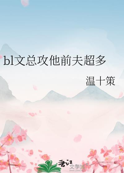前总受的后攻之一变成了总受