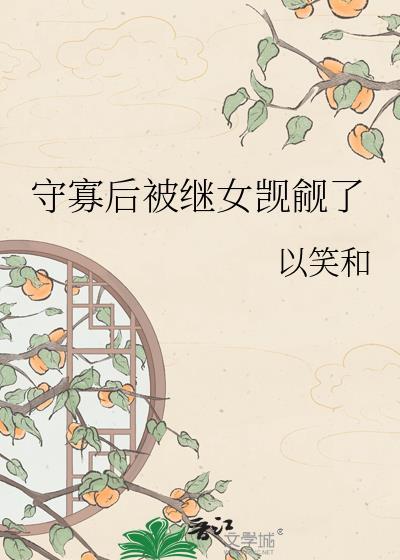 守寡后被恋爱脑权臣宠上天免费阅读
