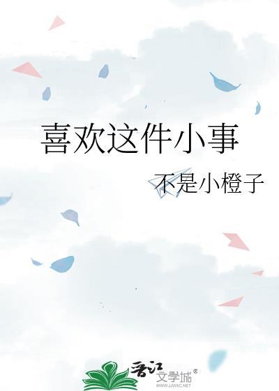 喜欢你这件事呀连载2