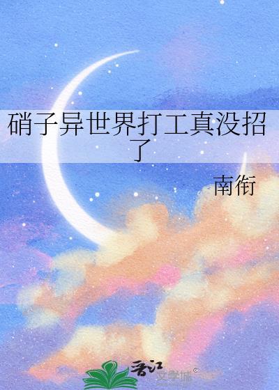 硝子异世界打工真没招了TXT百度