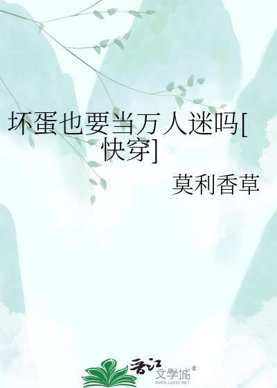 坏蛋也要当万人迷吗快穿