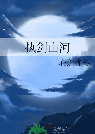 执剑山河歌词