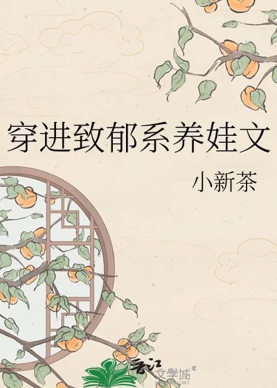 穿进致郁系养娃文后我跑了最新章节
