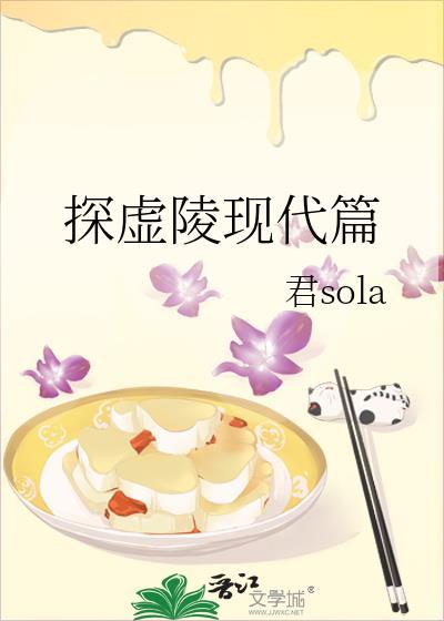 探虚陵现代篇全文TXT百度
