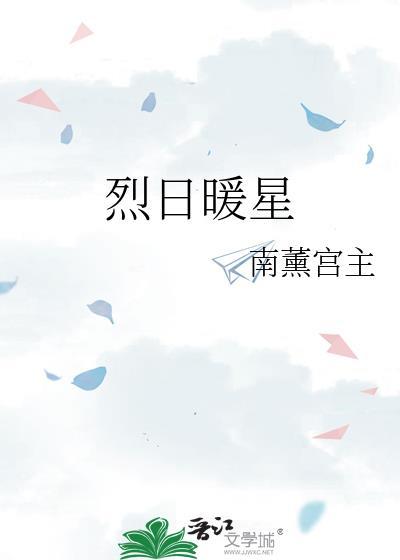 烈日暖星百度