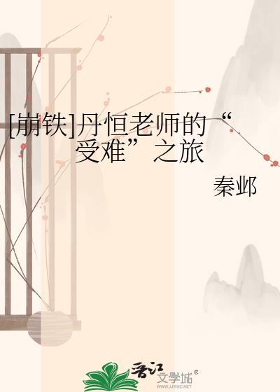 崩铁all丹恒