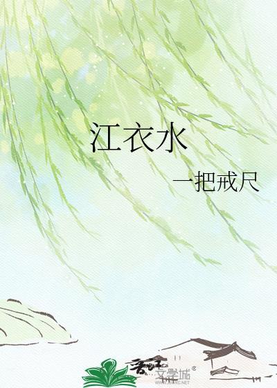 江衣水晋江