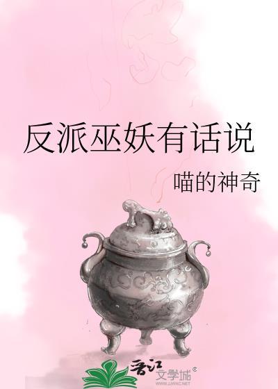 反派有话说的攻受是谁