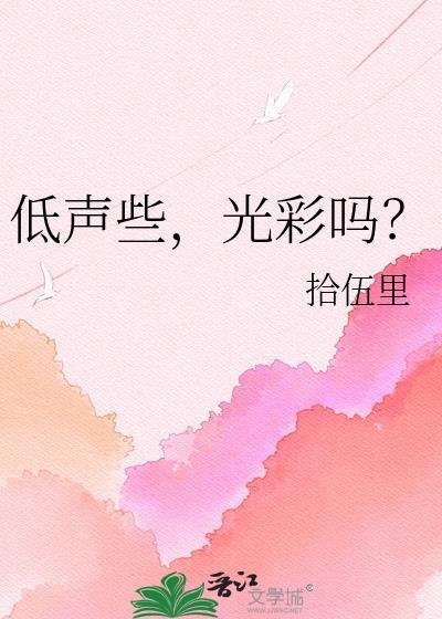光彩吗?by拾伍里