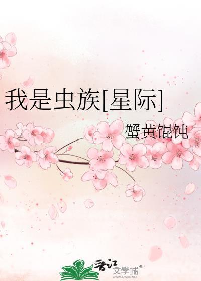 我是虫族唯一的冕上免费阅读