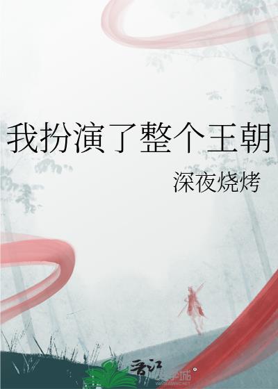 我扮演了整个王朝设定