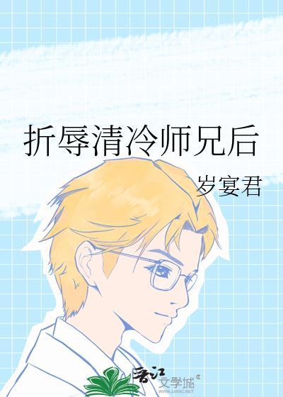 折辱清冷师兄后笔趣阁免费阅读全文
