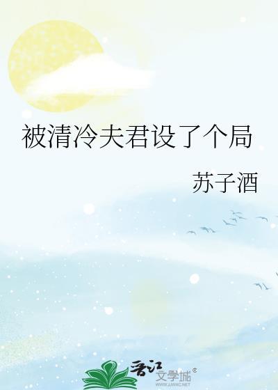 被清冷仙君盯上by肆月卯兔TXT