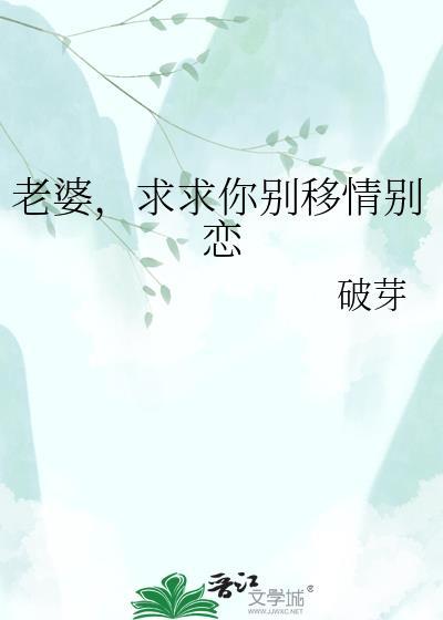 求求你别移情别恋免费阅读