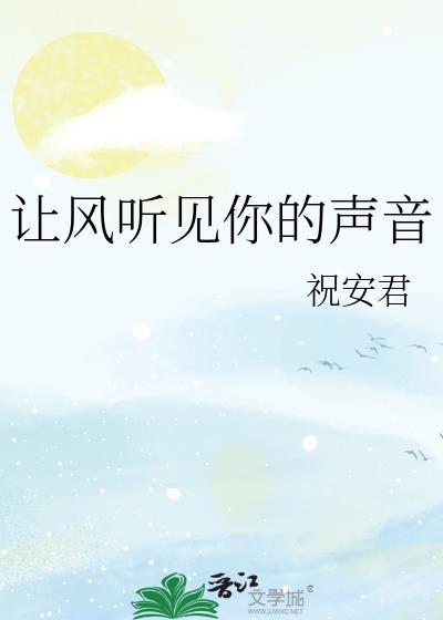 让风听见你的声音gl百度