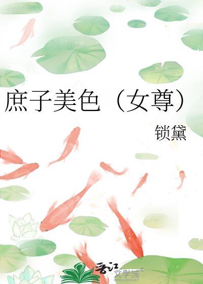 庶子配庶女