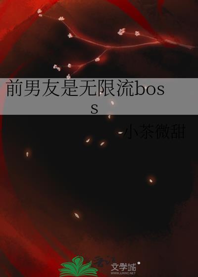前男友是无限流boss阅读