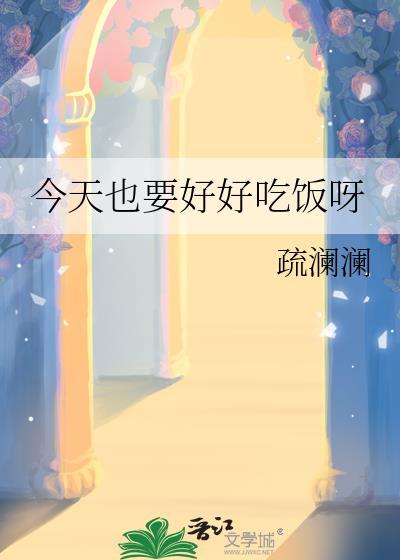 今天也要好好吃饭呀疏澜澜txt